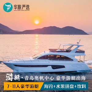 青岛游艇出海