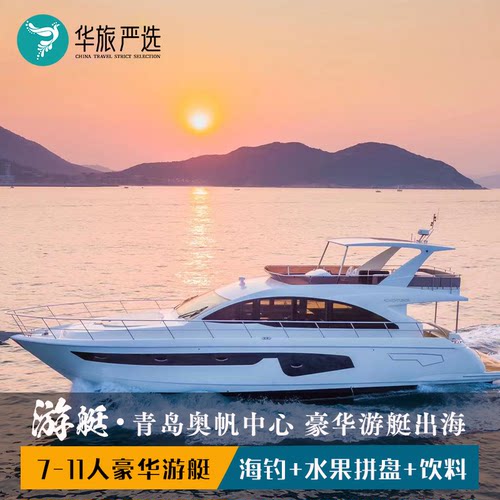 青岛游艇出海