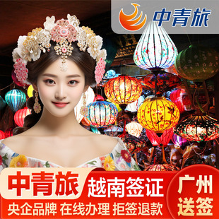 越南·一个月单次入境·广州送签·【中青旅·央企老品牌·全国办理】越南另纸签证个人旅游越南签证