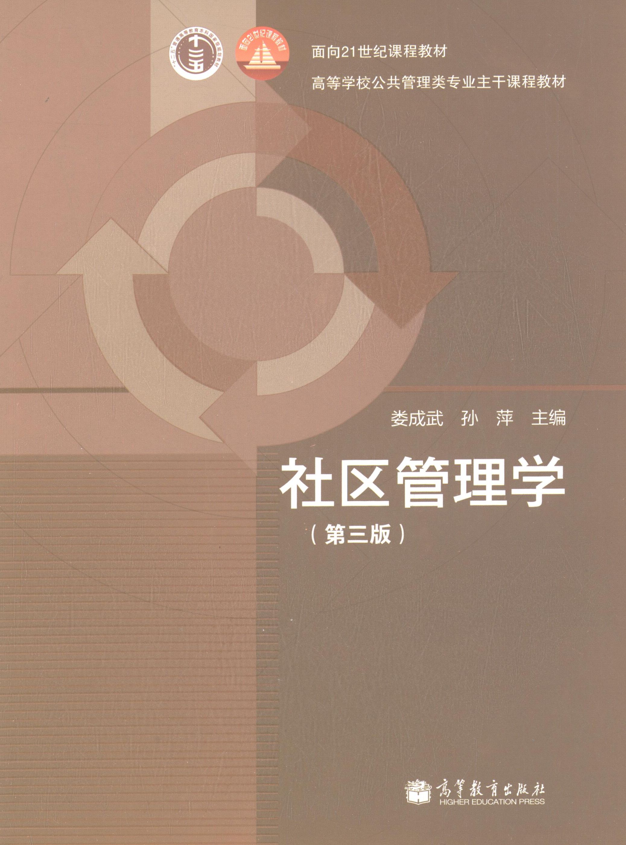 【正版书】 面向21世纪课程教材·高等学校公共管理类专业主干课程教材:社区管理学 娄成武,孙萍 编 高等教育出版社