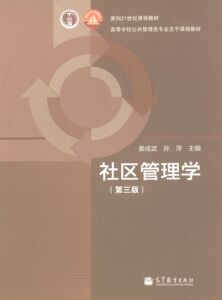 【正版书】 面向21世纪课程教材·高等学校公共管理类专业主干课程教材:社区管理学 娄成武,孙萍 编 高等教育出版社