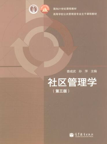 【正版书】 面向21世纪课程教材·高等学校公共管理类专业主干课程教材:社区管理学 娄成武,孙萍 编 高等教育出版社