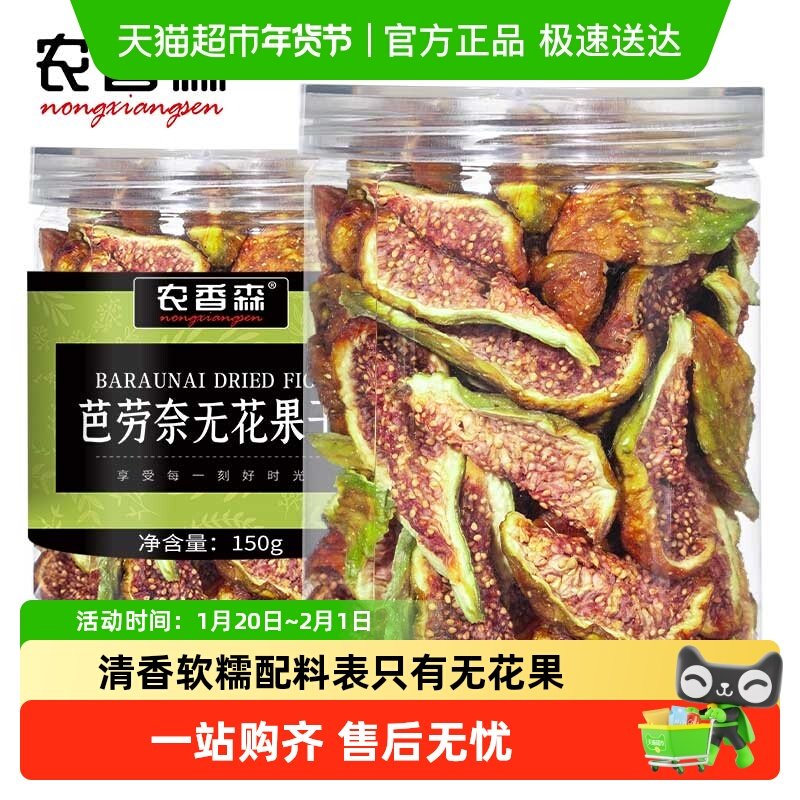 农香森芭劳奈无花果干新鲜果干即食无硫熏添加孕妇零食,零食/坚果/特产,无花果干,淘宝优惠券,粉丝福利购,淘宝优惠卷