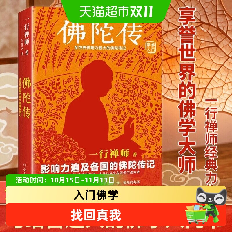 佛陀传 全世界影响力深远的一行禅师佛陀传记 佛学爱好者入门书籍