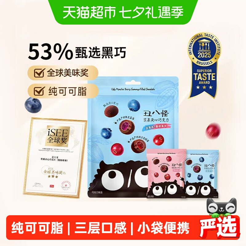 丑八怪浆果夹心巧克力纯可可脂袋装便携办公室休闲零食送礼送女友