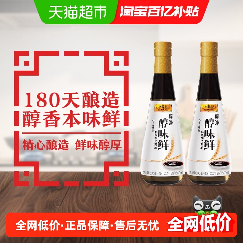 李锦记醇净醇味鲜500ml*2头道精华凉拌焖炖炒菜生抽酱油