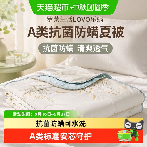 罗莱LOVO可水洗A类抗菌夏凉被