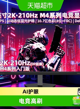 【天猫自营】飞利浦27英寸2K超频210Hz高刷电脑显示器27M4N3500FQ