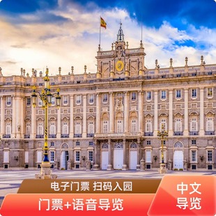 [马德里王宫-大门票+官方导览器]西班牙马德里皇宫门票+中文语音导览