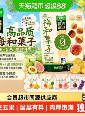 猫超臻选溜溜梅梅夹五果酸甜无核