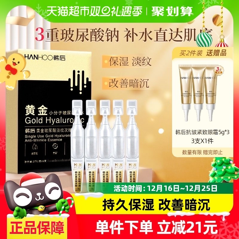 韩后黄金玻尿酸次抛精华液1ml*5支补水修护淡纹抗皱护肤保湿正品