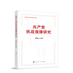 物 重点出版 曲青山 9787010223445 社 执政规律研究 人民出版 2020年主题出版