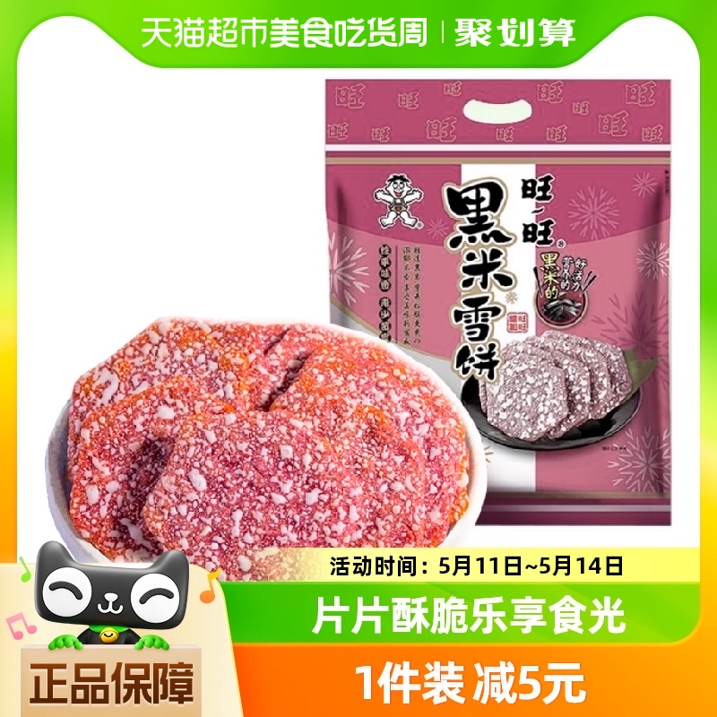 旺旺黑米雪饼米饼425g膨化休闲儿童宝宝零食网红大礼包食品小吃