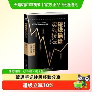 短线操盘实战技法股票看盘从入门到精通基础知识股票趋势技术分析