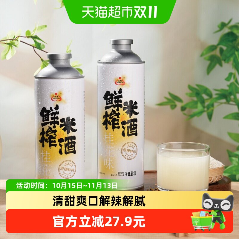 生龙桂花味鲜榨米酒1L*3罐糯米酒甜酒醪糟汁低嘌呤米酒即开即饮