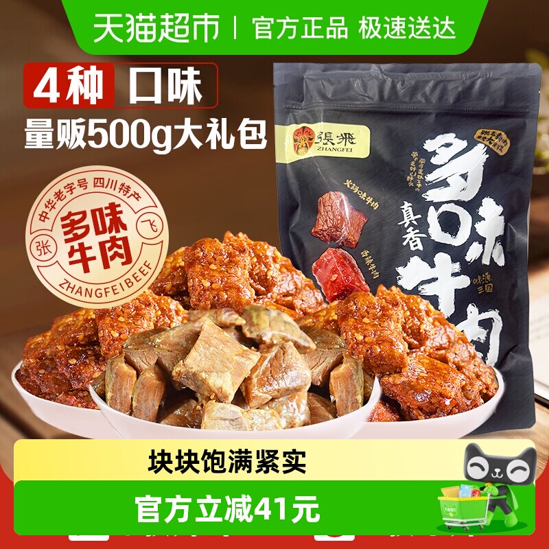 张飞多味牛肉零食500g四川成都特产真空熟食休闲零食小吃礼包