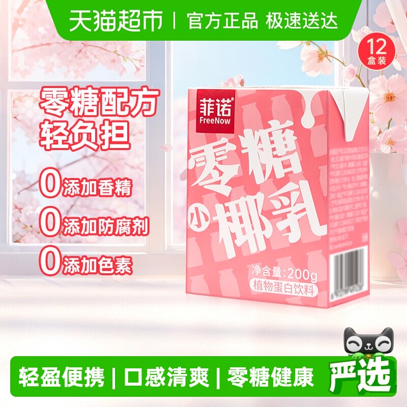 菲诺零糖小椰乳200g*12椰汁椰子汁椰奶植物蛋白饮料送礼