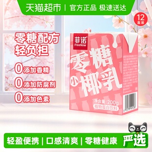 12椰汁椰子汁椰奶植物蛋白饮料送礼 菲诺零糖小椰乳200g