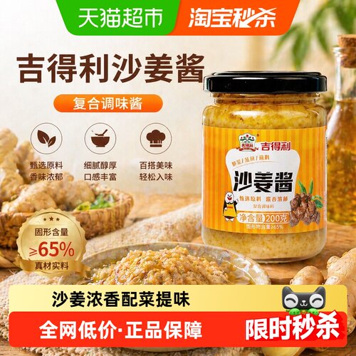 吉得利沙姜酱姜香味浓200g