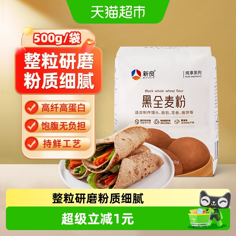 新良纯享黑全麦粉500g含麦麸烘焙全麦面粉家用馒头面条