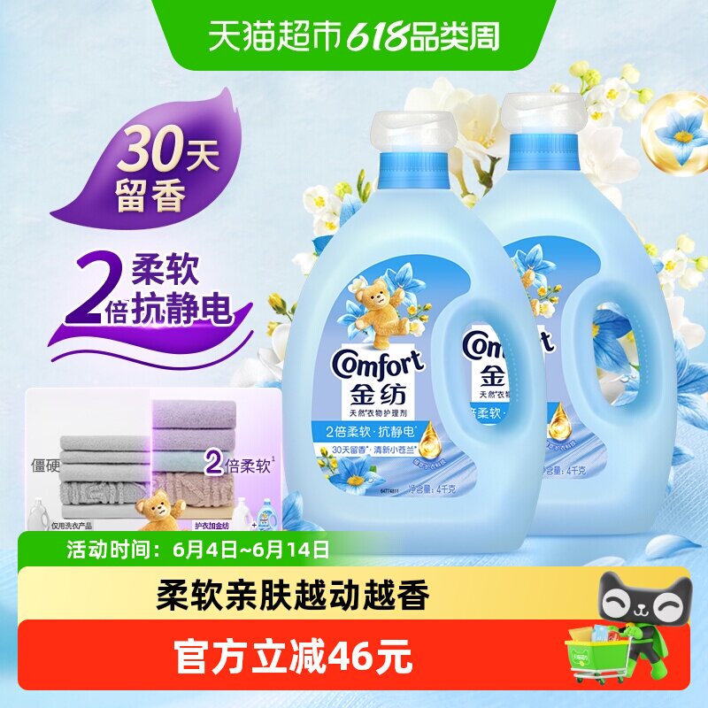 金纺清新柔顺衣物护理剂4KG*2洗衣液伴侣固色护衣留香柔顺剂