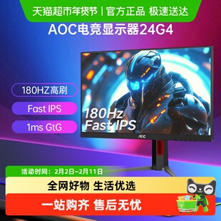 【 天猫自营】AOC24英寸180Hz电竞IPS液晶屏24G4电脑显示器144Hz