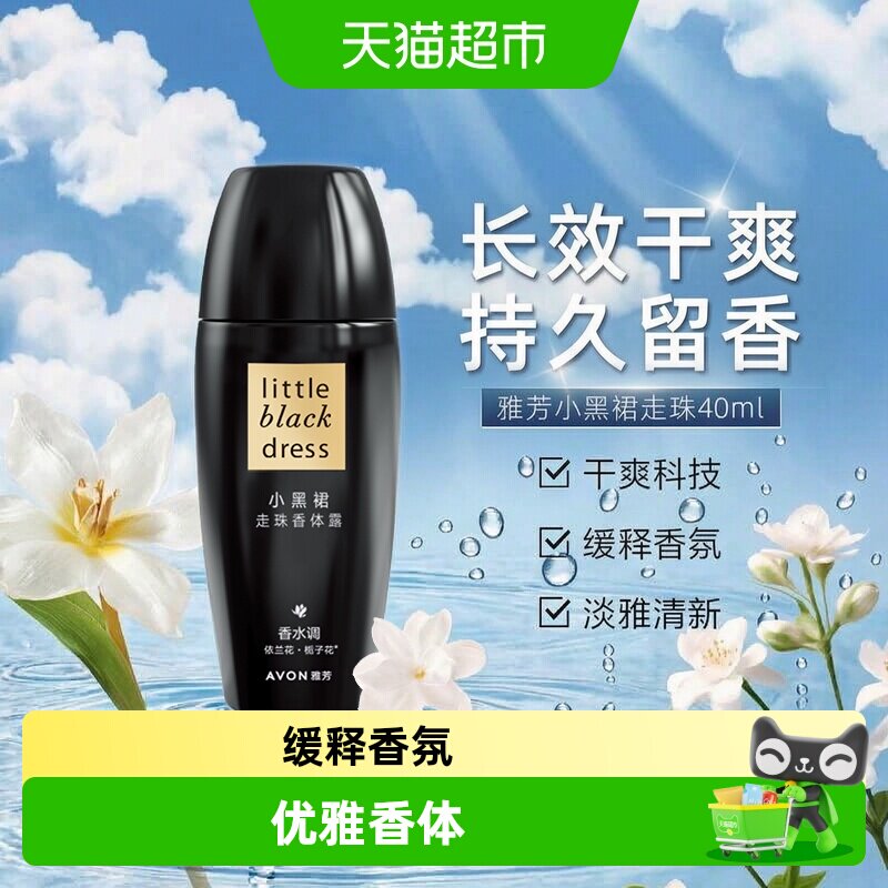 Avon/雅芳小黑裙走珠香体露止汗走珠香体露留香香体干爽