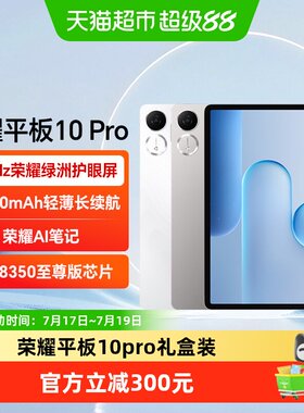 荣耀平板10Pro类纸感柔光屏