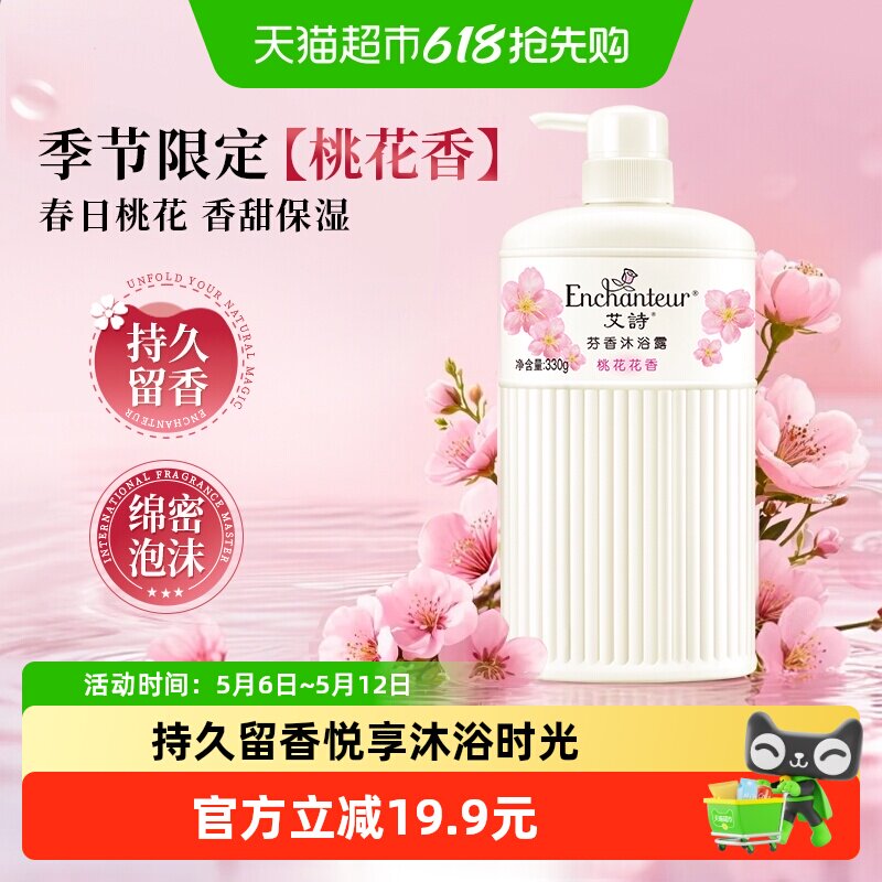 艾诗沐浴露桃花花香沐浴乳沐浴液330g玫瑰补水保湿男女持久留香