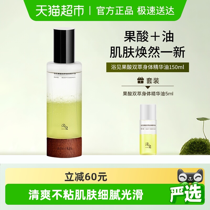 浴见果酸双萃身体精华沐浴油
