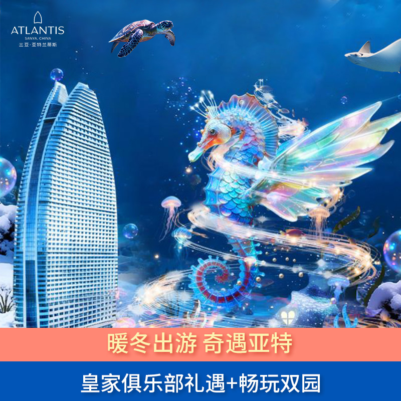 【住】皇家俱乐部海景房2天1晚(可选大床或双床) 【吃】2大2小自助早餐+皇家俱乐部礼遇+每日客房迷你吧软饮 【玩】入住期间2大2小不限次畅玩水世界水族馆 【享】大堂贵宾厅办理入离手续+度假区玩乐活动(以实际运营情况为准)