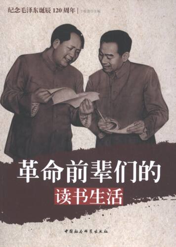 【全新正版】前辈们的读书生活于俊道 主编 著作中国社会科学出版社9787516118641书籍\/杂志\/报纸/政治军事/著作