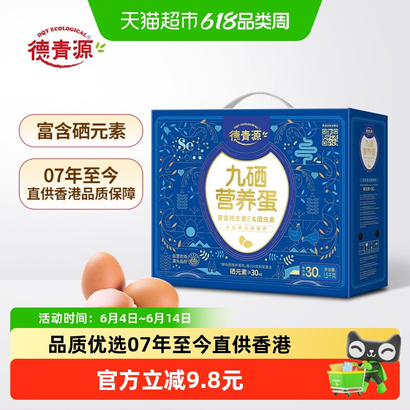 顺丰上门德青源九硒鲜鸡蛋50g×30枚富硒土鸡蛋无菌蛋早餐蛋