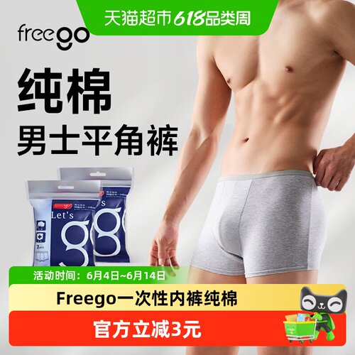 Freego男士平角纯棉内裤免洗