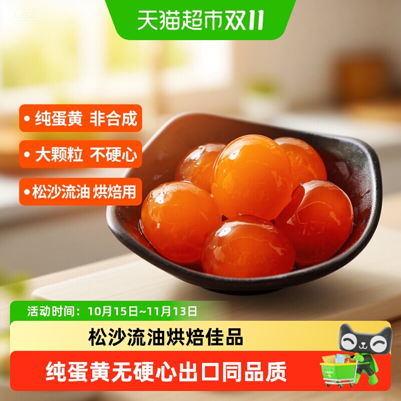 神丹咸鸭蛋黄中秋月饼蛋黄酥馅料无硬心起沙流油出口品质咸香适中