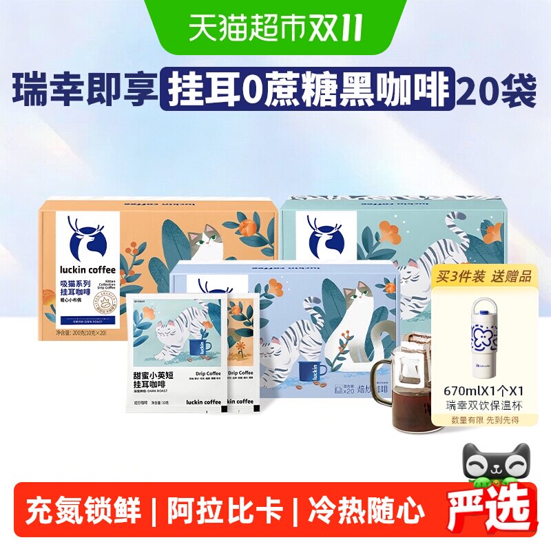 【下拉领优惠】瑞幸即享咖啡挂耳吸猫美式现磨手冲黑咖啡囤货装