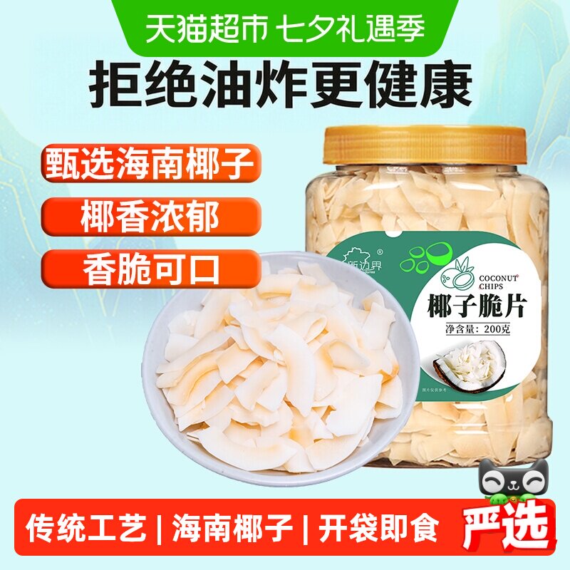 新边界海南特产椰子脆片原味烤椰子肉干脆块薄片椰果200g零食果干
