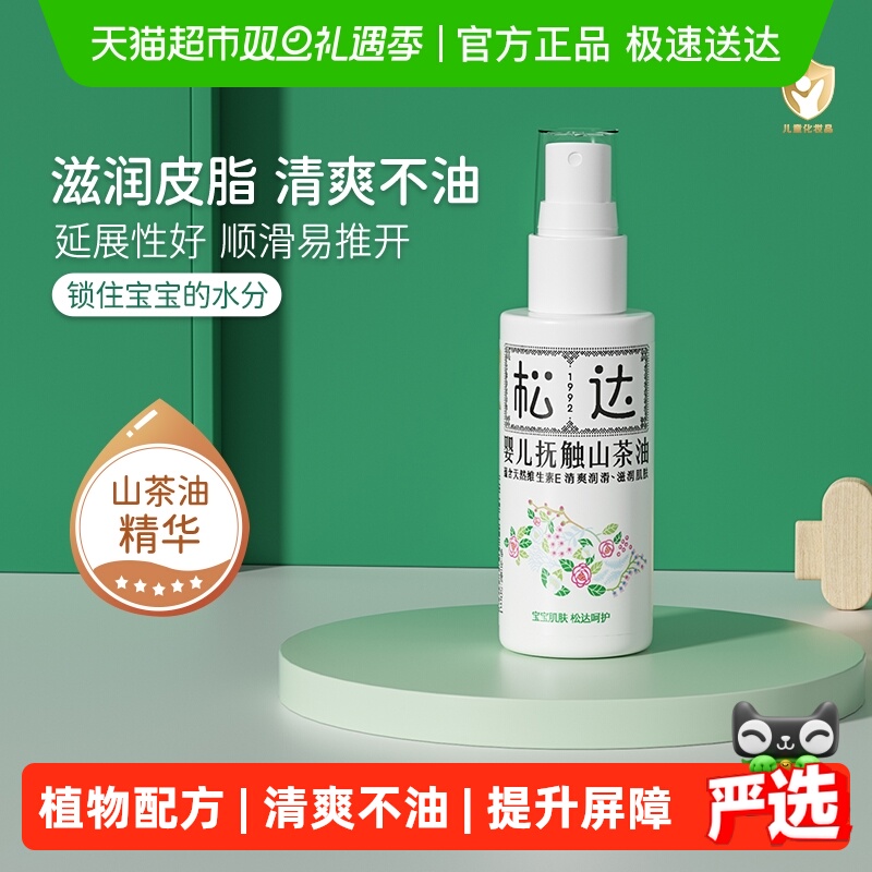 松达婴儿抚触油山茶油新生儿抚触按摩油宝宝护肤润肤油儿童润肤油