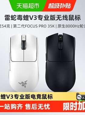 【天猫自营】雷蛇毒蝰V3专业版Pro系列联名款8K电脑游戏无线鼠标
