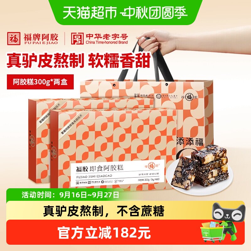 福牌阿胶糕低糖即食礼盒送礼福胶