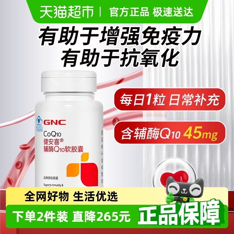 GNC輔酶Coq10健安喜官方正品