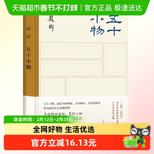 五十小物 书画碑帖 文房雅玩 亲友遗墨等 赵珩先生家藏 新华正版
