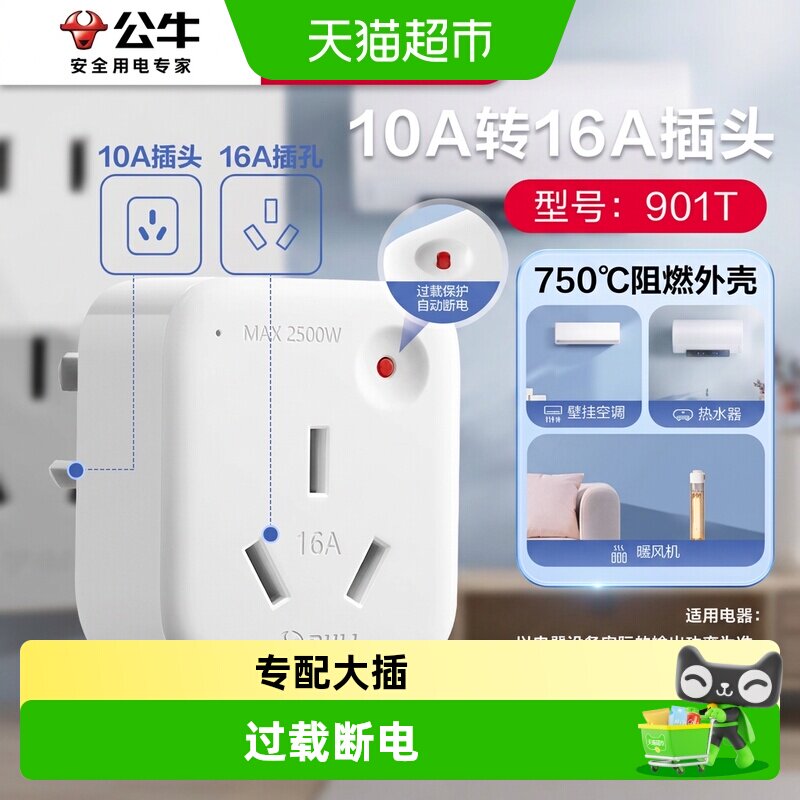 公牛10A转16A家用空调转换插头图片