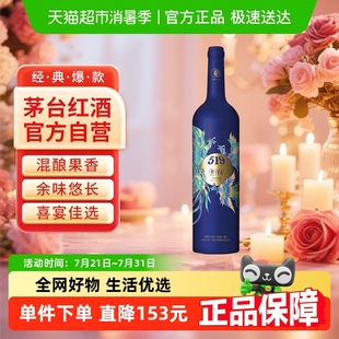 茅台519蓝标干红葡萄酒赤霞珠西拉混酿13度装 红酒送礼