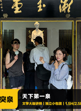 山东趵突泉讲解一日游