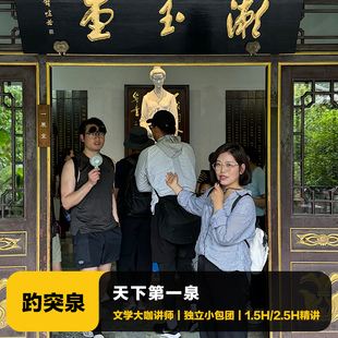 猩咖说山东趵突泉景区含门票1.5-2.5H大咖人工讲解包团济南旅游
