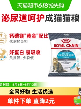 【尝鲜试吃】皇家泌尿道呵护U31成猫全价猫粮50g试吃装