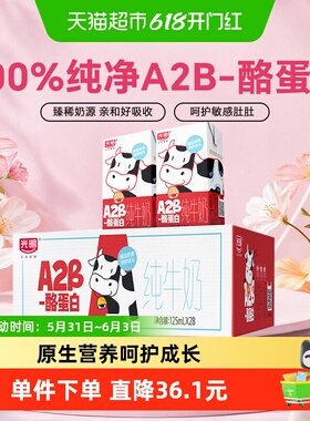 光明A2β-酪蛋白纯牛奶125ml*28盒早餐营养儿童牛奶学生奶礼盒装