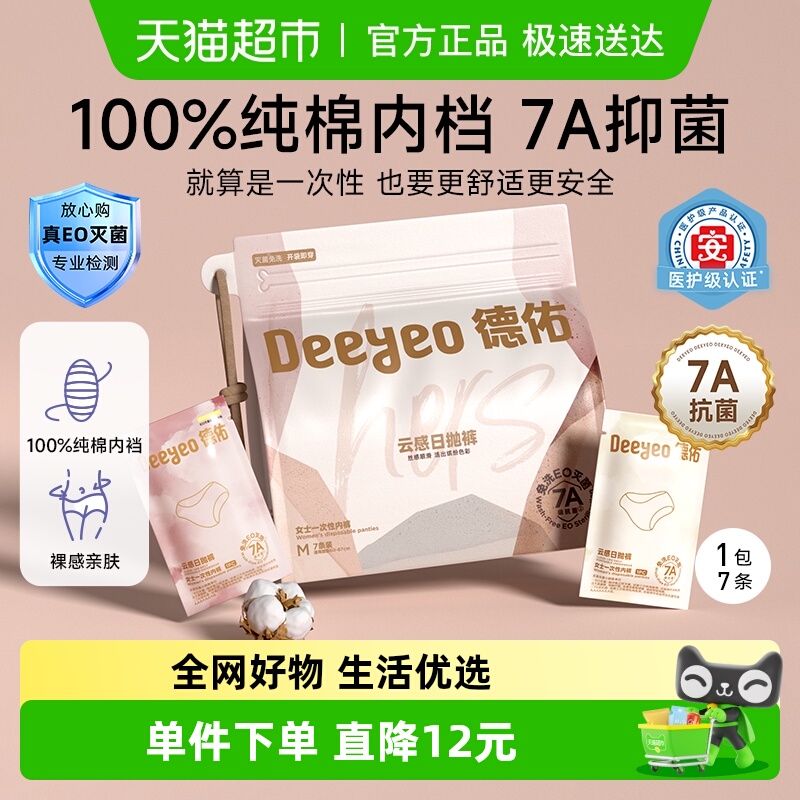德佑7A级抗菌旅行免洗一次性内裤
