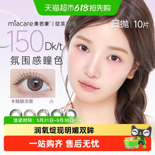 美若康美瞳辻花迷漫日抛盒硅水凝胶彩色隐形近视眼镜高度数 - 封面